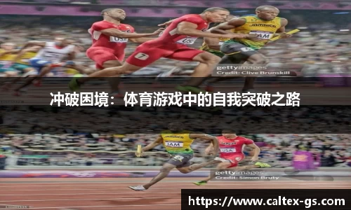 冲破困境：体育游戏中的自我突破之路