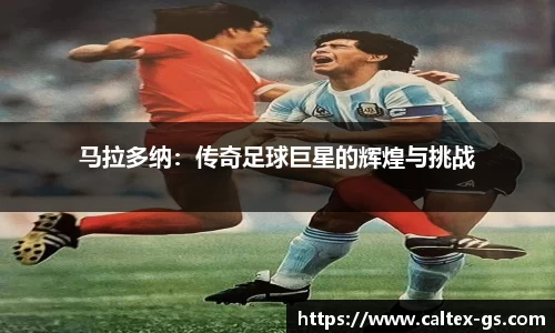 马拉多纳：传奇足球巨星的辉煌与挑战