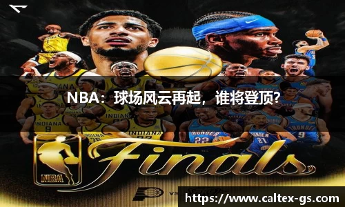 NBA：球场风云再起，谁将登顶？