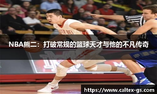 NBA熊二：打破常规的篮球天才与他的不凡传奇