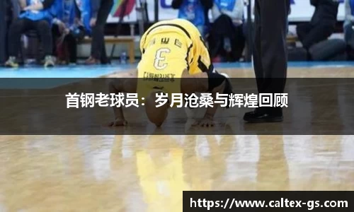 首钢老球员：岁月沧桑与辉煌回顾
