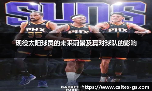 现役太阳球员的未来前景及其对球队的影响